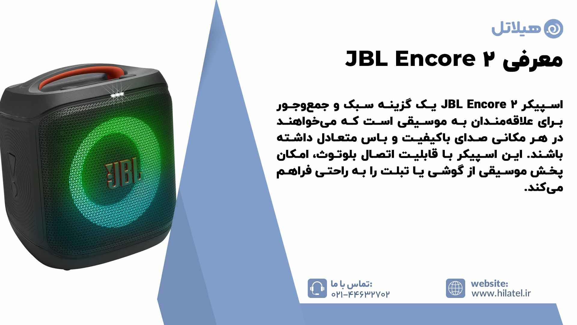 معرفی اسپیکر JBL Encore 2